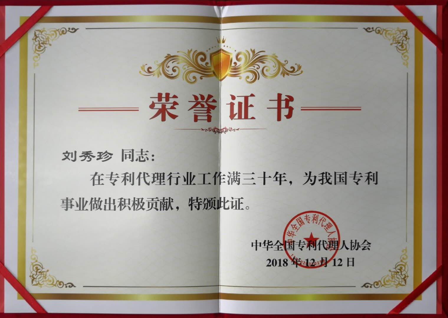 世譽鑫誠合伙人喜獲“在專利代理行業工作滿三十年”證書