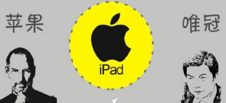 從唯冠和蘋果iPad2商標案看 究竟是誰不講規則？