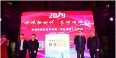 世譽鑫誠合伙人為2019中關村西區《西區故事》首發式揭幕