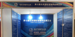 重磅！世譽鑫誠受邀協助參與“第七屆北京國際寵物用品展覽會”的知識產權保護