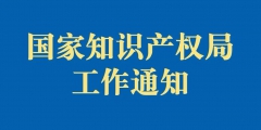 國家鐵路局綜合司關于征集參評第二十三屆中國專利獎的通知