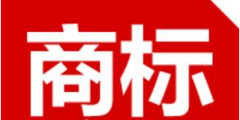 周立齊電動車公司成功注冊周立騎商標；“快樂王胖”被人搶注商標，網友：“先注冊先得”，你們都錯了