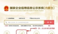 內蒙古企業信用信息查詢公示系統入口(企業公示年報流程)